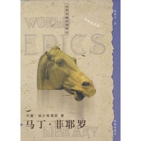 世界英雄史诗译丛：马丁·菲耶罗