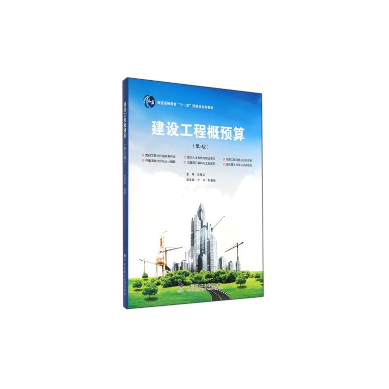 【建设工程概预算(第5版普通高等教育十一五国