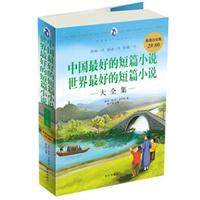 超值白金版:中国最好的短篇小说 世界最好的短片小说(大全集)
