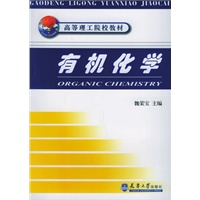 有机化学——高等理工院校教材