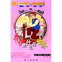 乔伊凭什么闯世界：旅馆男孩的谋生勇气——小爱尔杰本领男孩作品系列丛书