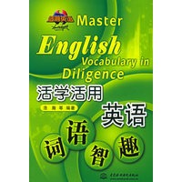 活学活用英语词语智趣