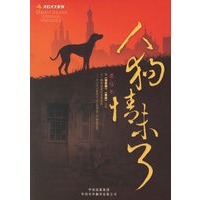 人狗情未了——犬心犬义系列