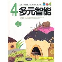 多元智能（4岁）（上）