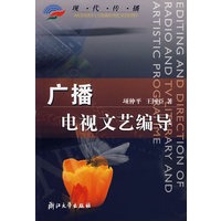 广播电视文艺编导(现代传播)