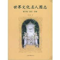世界文化名人图志：诞生地·故居·墓地