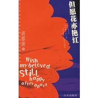 但愿花亦艳红
