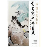 李苦寒中国画集——中国当代名家