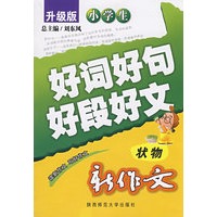升级版小学生新作文好词好句好段好文·状物