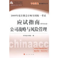 2009年注册会计师全国统一考试应试指南公司战略与风险管理（梦想成真系列丛书）随书赠送价值10元网校学费抵用券