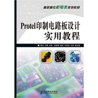 Protel印制电路板设计实用教程