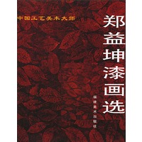 郑益坤漆画选