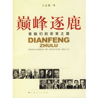 巅峰逐鹿:首脑们的非常之路