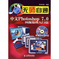 无师自通：中文Photoshop 7.0图像处理入门篇（附光盘）