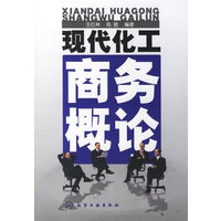 现代化工商务概论
