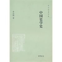 中国史学史--李宗侗著作集