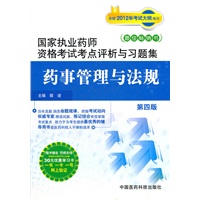 药事管理与法规（第四版）（国家执业药师资格考试考点评析与习题集）