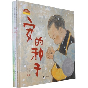 丰子恺原创图画书获奖作品签名珍藏版（安的种子、西西、青蛙与男孩）        