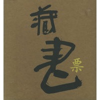 西泠文化藏书票