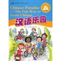 汉语乐园·学生用书（2A）（附CD光盘一张）