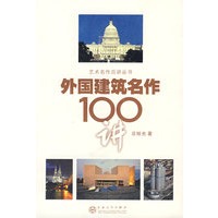 外国建筑名作100讲