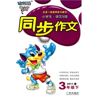 小学生同步作文（3年级下）语文S版2011年春