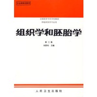 组织学和胚胎学(第三版)