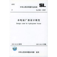 水电站厂房设计规范（SL266-2001）——中国人民共和国行夜标准