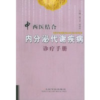 中西医结合内分泌代谢疾病诊手册