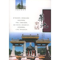 华池史话——甘肃史话丛书
