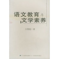 语文教育与文学素养
