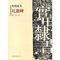 实用隶书.礼器碑