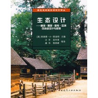 生态设计——建筑·景观·室内·区域可持续设计与规划