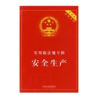 实用版法规专辑-安全生产