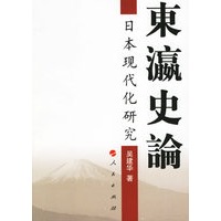 东瀛史论:日本现代化研究