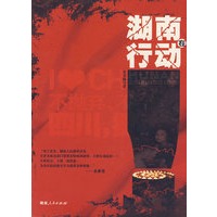 湖南在行动