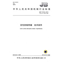 JB/T10193-2010活性炭吸附罐 技术条件