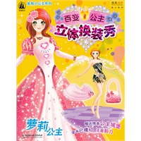 百变公主立体换装秀之萝莉公主