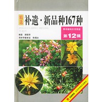 补遗·新品种167种——景观植物实用图鉴.第12辑