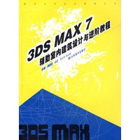 3DS MAX7辅助室内建筑设计与进阶教程