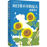 向日葵不开的夏天（2011年直木奖得主道尾秀介成名作）