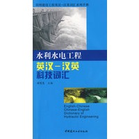 水利水电工程英汉--汉英科技词汇