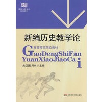新编历史教学论