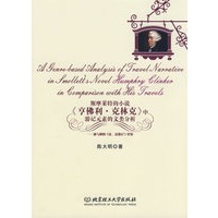 斯摩莱特的小说《亨佛利·克林克》中游记元素的文类分析——兼与他的《法、意游记》比