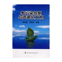 水污染控制与资源化工程