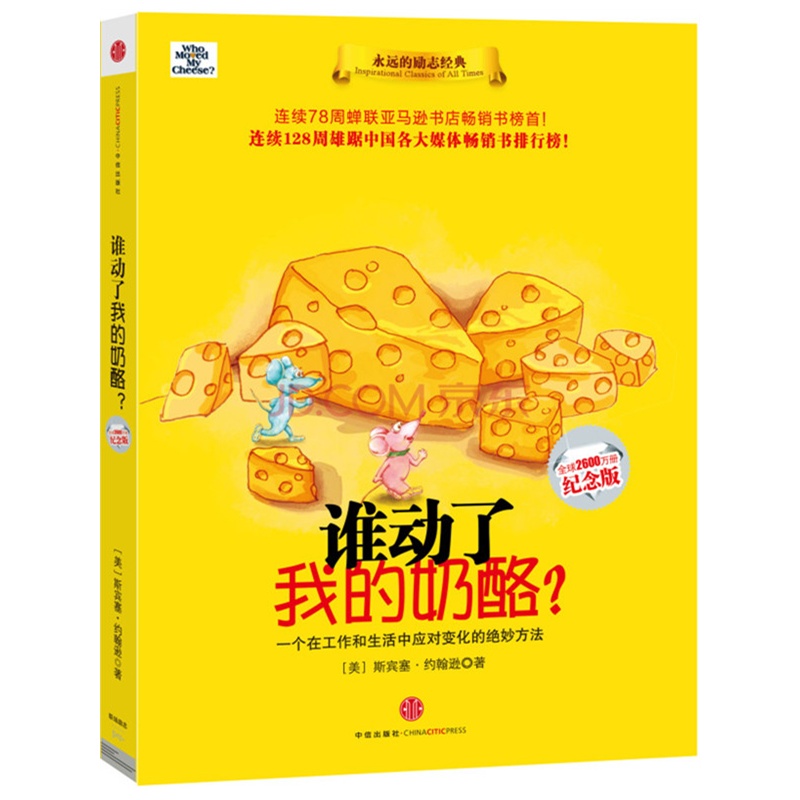 《谁动了我的奶酪》(美)约翰逊 著,魏平 译_简介