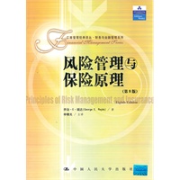 风险管理与保险原理（第8版）（工商管理经典译丛·财务与金融管理系列）