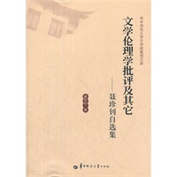 文学伦理学批评及其它—聂珍钊自选集