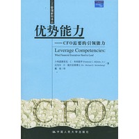 优势能力——CFO需要的引领能力