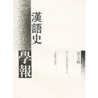 汉语史学报（第五辑）